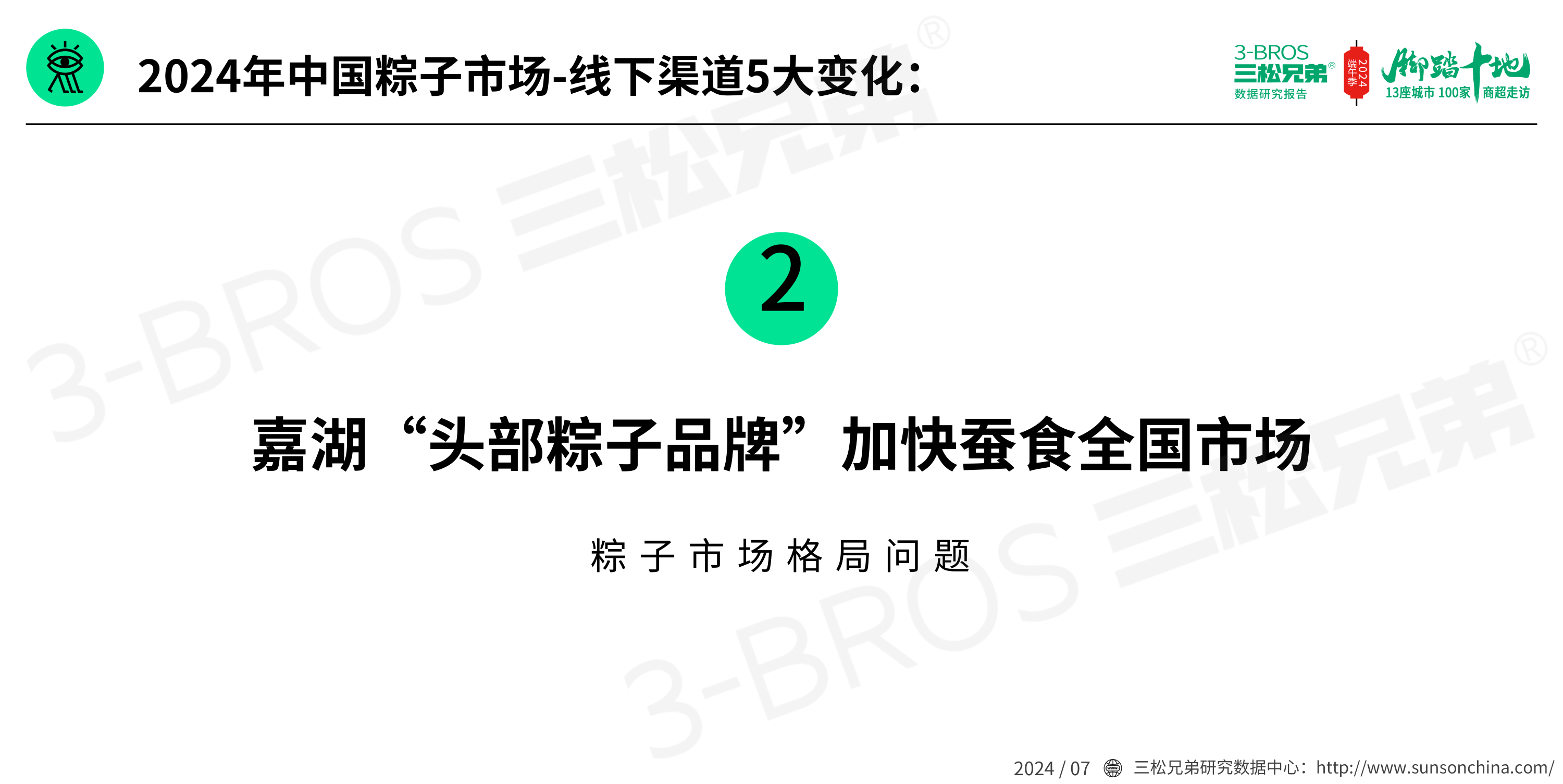 2024中國粽子市場(chǎng)調研報告(發(fā)送)_13.png