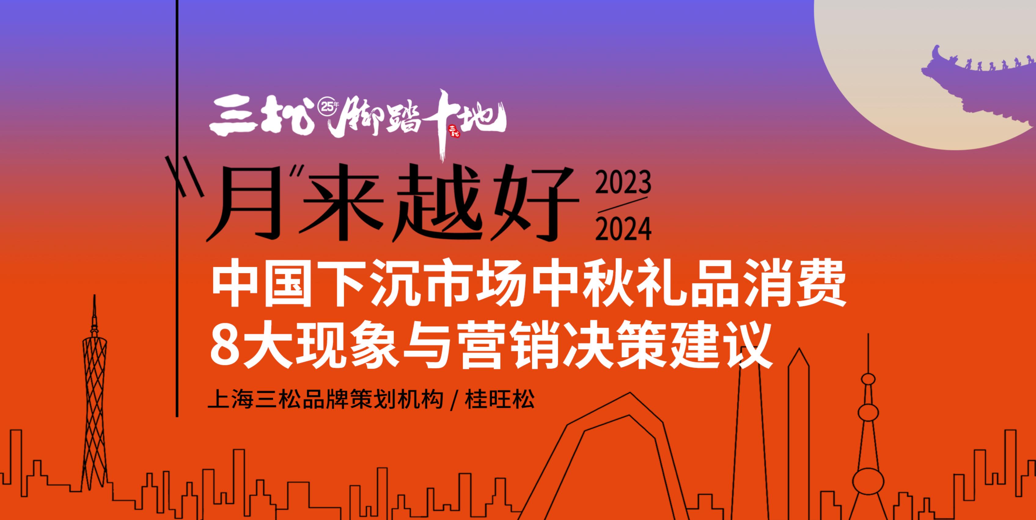 三松兄弟營(yíng)銷(xiāo)數據 | 2023年中秋禮品市場(chǎng)消費趨勢分析報告（上）