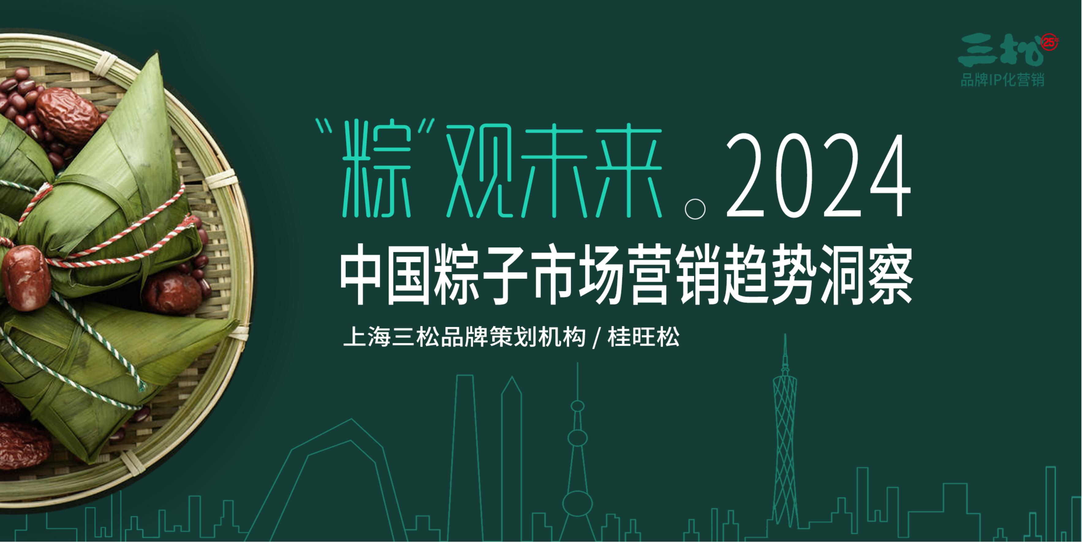 三松兄弟營(yíng)銷(xiāo)數據 | 2023年端午粽子市場(chǎng)消費趨勢分析報告（上）