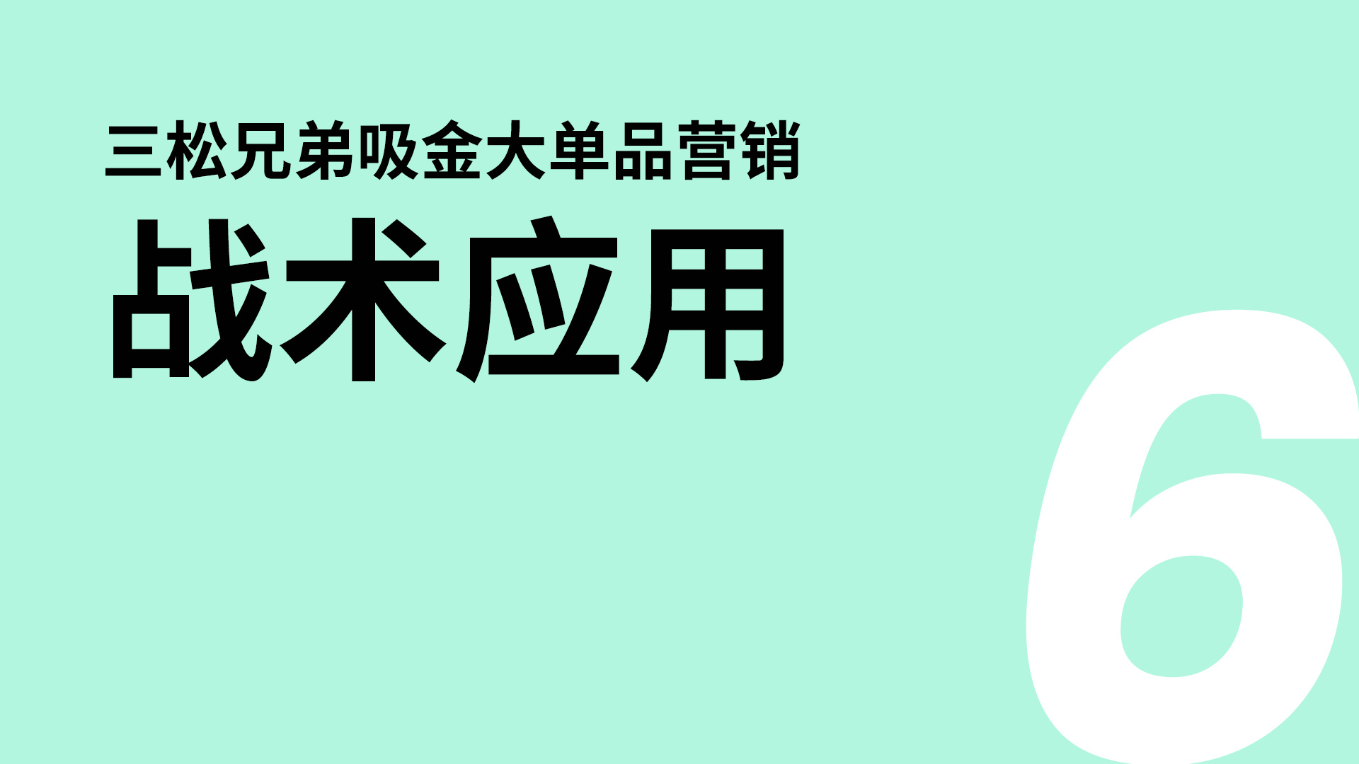 戰術(shù)應用