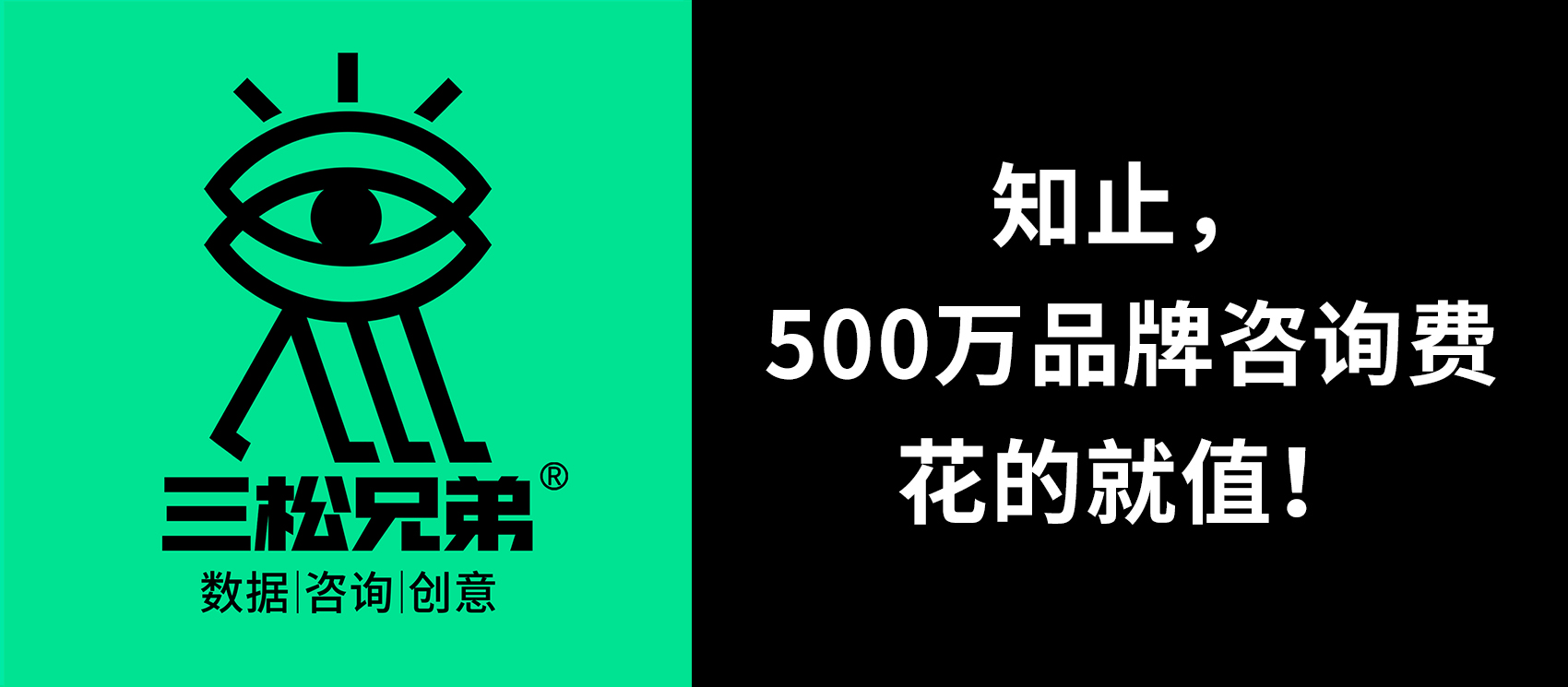 三松兄弟 | 知止，500萬(wàn)品牌咨詢(xún)費花的就值！