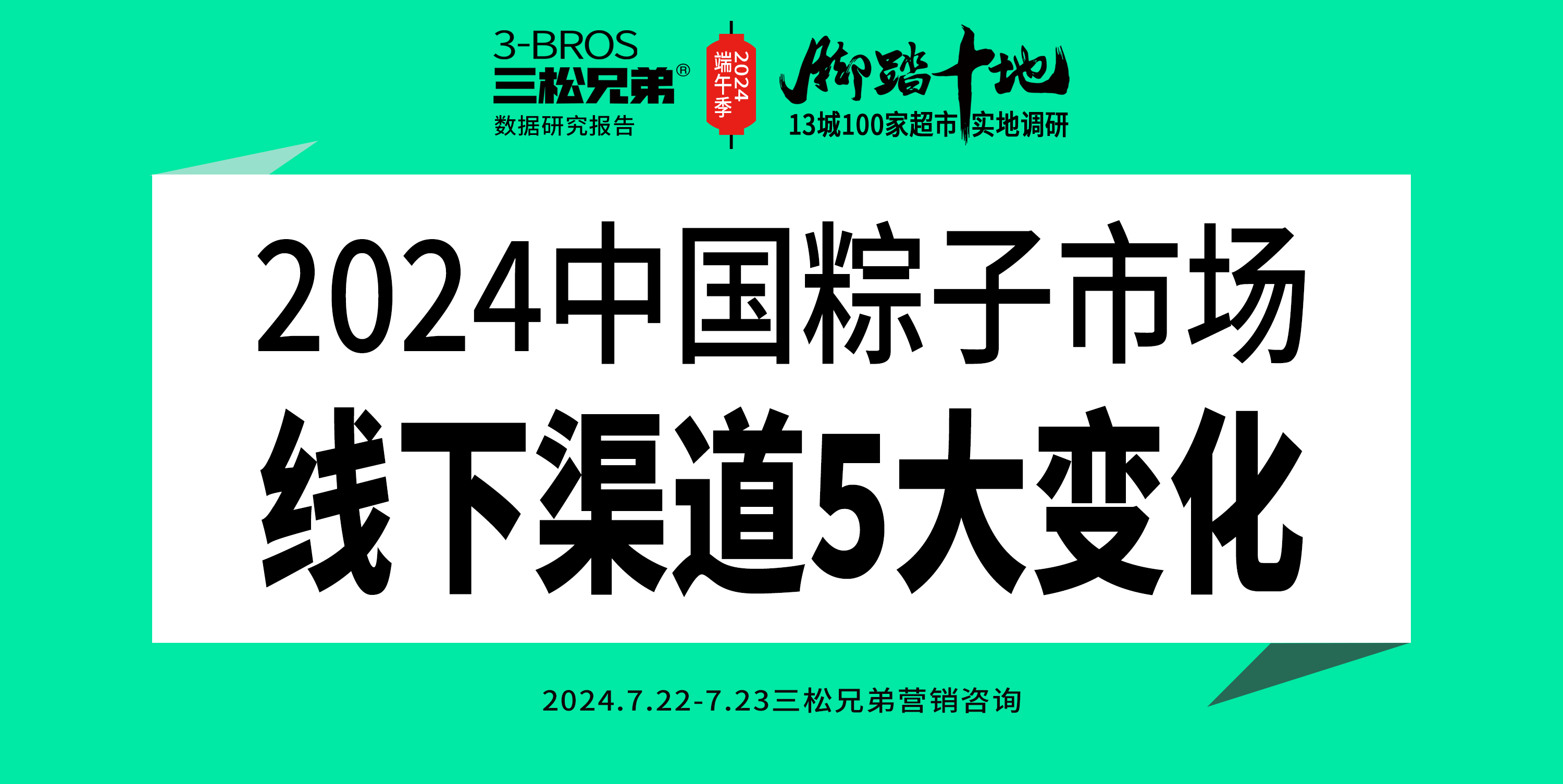 三松兄弟營(yíng)銷(xiāo)數據 | 2024中國粽子市場(chǎng)線(xiàn)下渠道5大變化