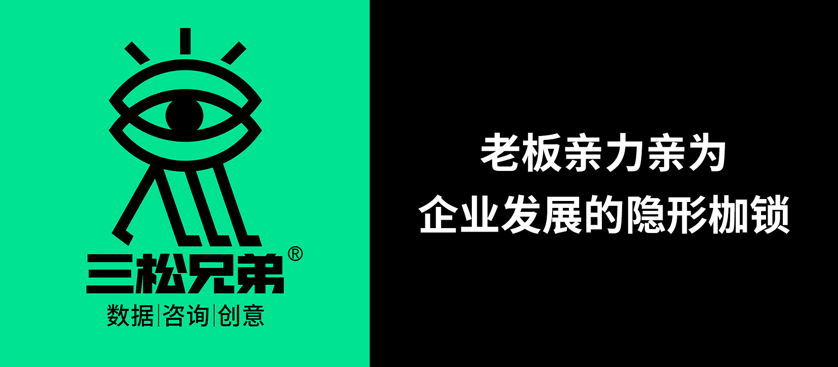 三松兄弟 | 老板親力親為，企業(yè)發(fā)展的隱形枷鎖