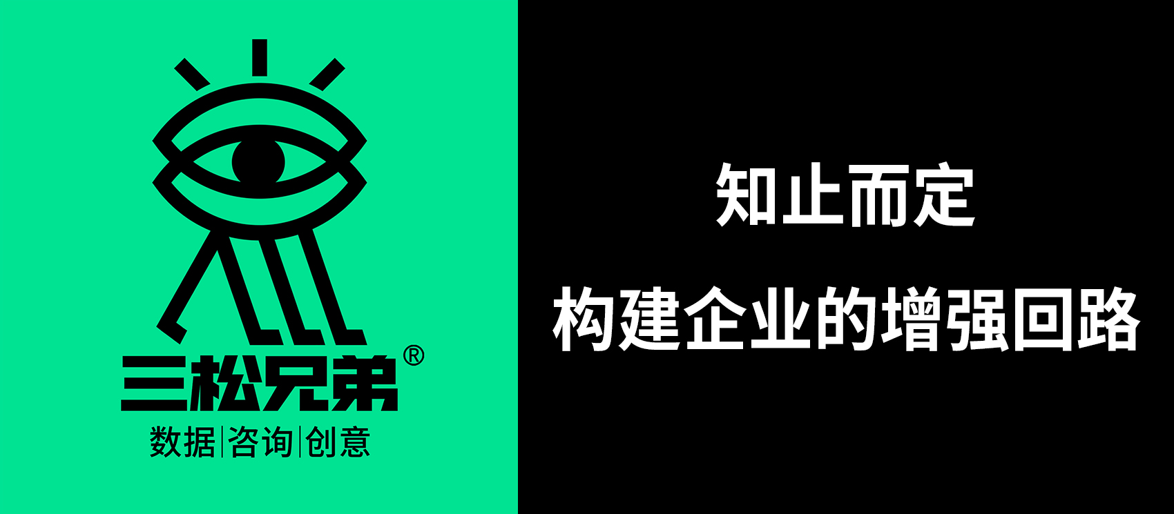 三松兄弟 | 知止而定，構建企業(yè)的增強回路